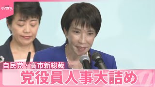 【自民党・高市新総裁】党役員人事大詰め  6日夕方に内示、7日正式決定へ
