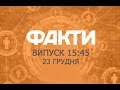 Факты ICTV - Выпуск 15:45 (23.12.2019)