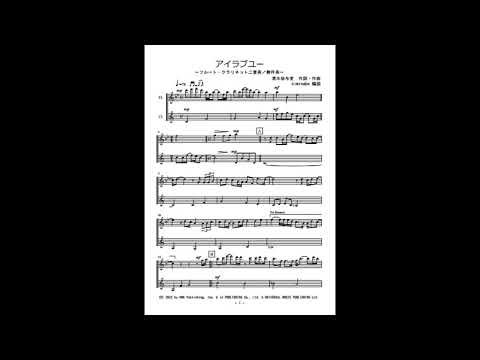 アイラブユー（フルート・クラリネット・アルトサックス二重奏／無伴奏）