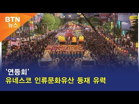 [BTN뉴스] '연등회' 유네스코 인류문화유산 등재 유력