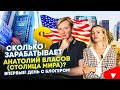 Сколько зарабатывает Анатолий Власов (Столица мира)? Блогер о минусах США, жизни в России и доходе