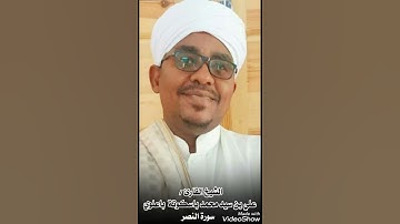 سورة النصر بصوت القارئ الشيخ علي بن سيد محمد باسكوتة باعلوي