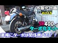 【SR400ターボ】車検は一発合格！（納税証明忘れて行ったけど）車検にターボは関係無し！SR400ターボキット市販化への道！第13報