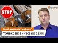 Винтовые сваи - деньги на ветер! Сомнительная экономия на фундаменте для дома