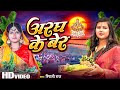 #Video | अरघ के बेर - Aragh Ke Ber | #Ripali Raj | Bhojpuri Chhath Geet 2023