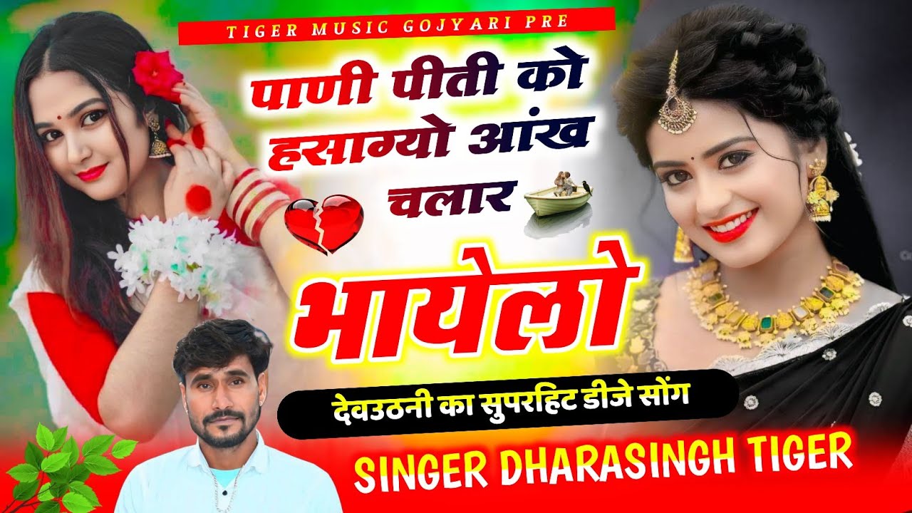 (2466) देवउठनी का सुपरहिट सोंग 💥 !! पाणी पीती को हसाग्यो आंख चलार भायेलो !! #singer_dharasingh_tiger