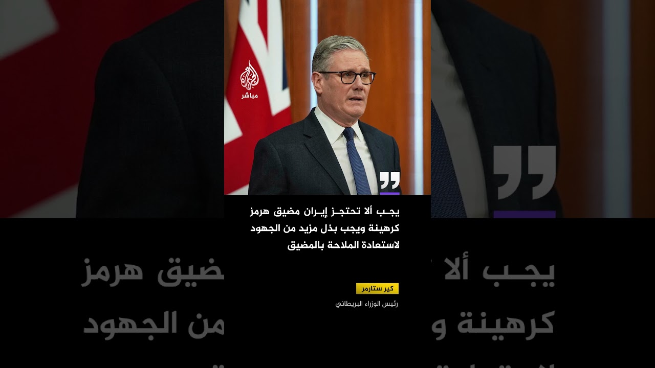 رئيس الوزراء البريطاني: يجب ألا تحتجز إيران #مضيق_هرمز كرهينة