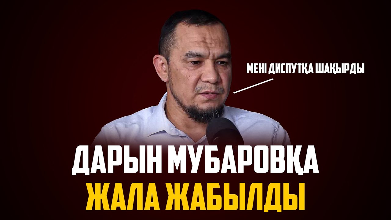 ШЫНДЫҚТЫҢ БЕТІ АШЫЛДЫ | ДАРЫН МУБАРОВ