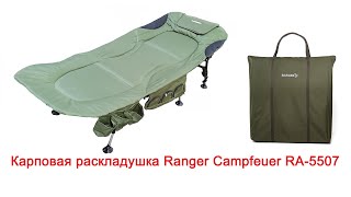 Карповая раскладушка Ranger Campfeuer RA-5507