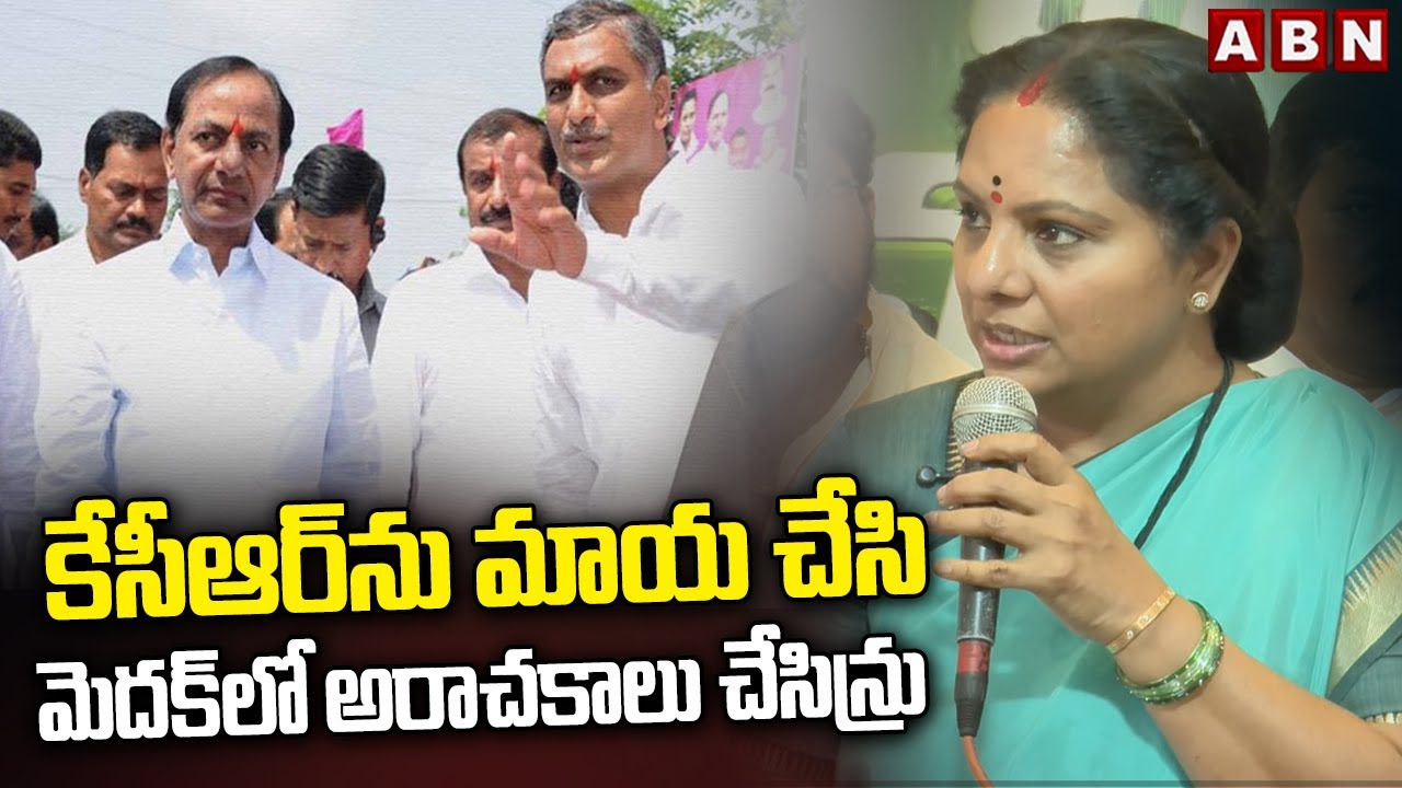 కేసీఆర్‌ను మాయ చేసి మెదక్‌లో అరాచకాలు చేసిన్రు | Kavitha Shocking Comments On Medak BRS Leaders| ABN