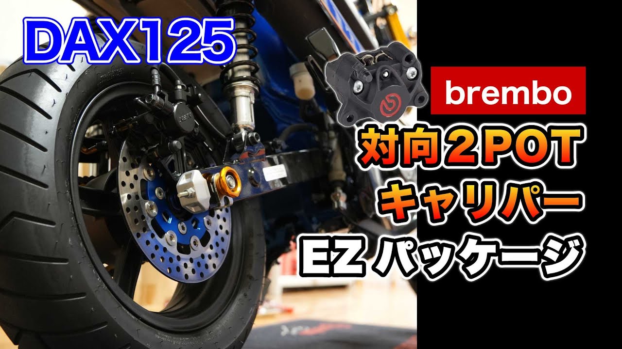 Increased Braking Power] Brembo Crab Calipers for the DAX125