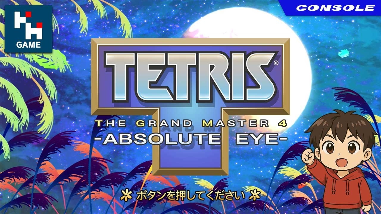 デジタルモンスター　テトリス テトリス ザ・グランドマスター4 - アブソリュート アイ - TETRIS THE