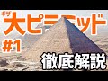 【ギザ】クフ王の大ピラミッドを徹底解説！｜#１