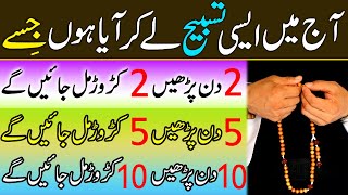 Ye Tasbih Parh Kar | Har Koi Ameer Ban Jata Hai | This Tasbeeh Will Make You Rich