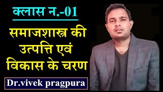 Origin and Development of Sociology || Dr.vivek pragpura ||