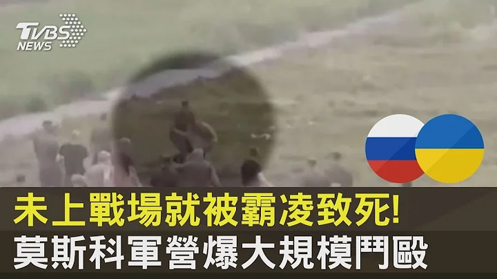 未上战场就被霸凌致死! 莫斯科军营爆大规模斗殴｜TVBS新闻 - 天天要闻