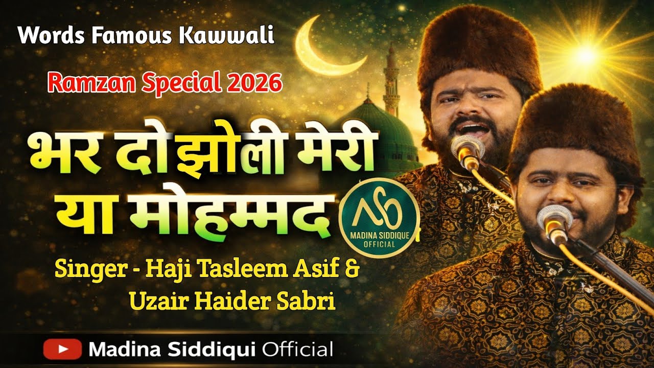 भर दो झोली मेरी या मोहम्मद || Ramzan Special Qawwali 2026 || Haji Tasleem Asif & Uzair Haider 