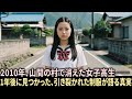 2010年、山間の村で消えた女子高生――1年後に見つかった、引き裂かれた制服が語る真実。未解決事件の物語 | 失踪事件の物語