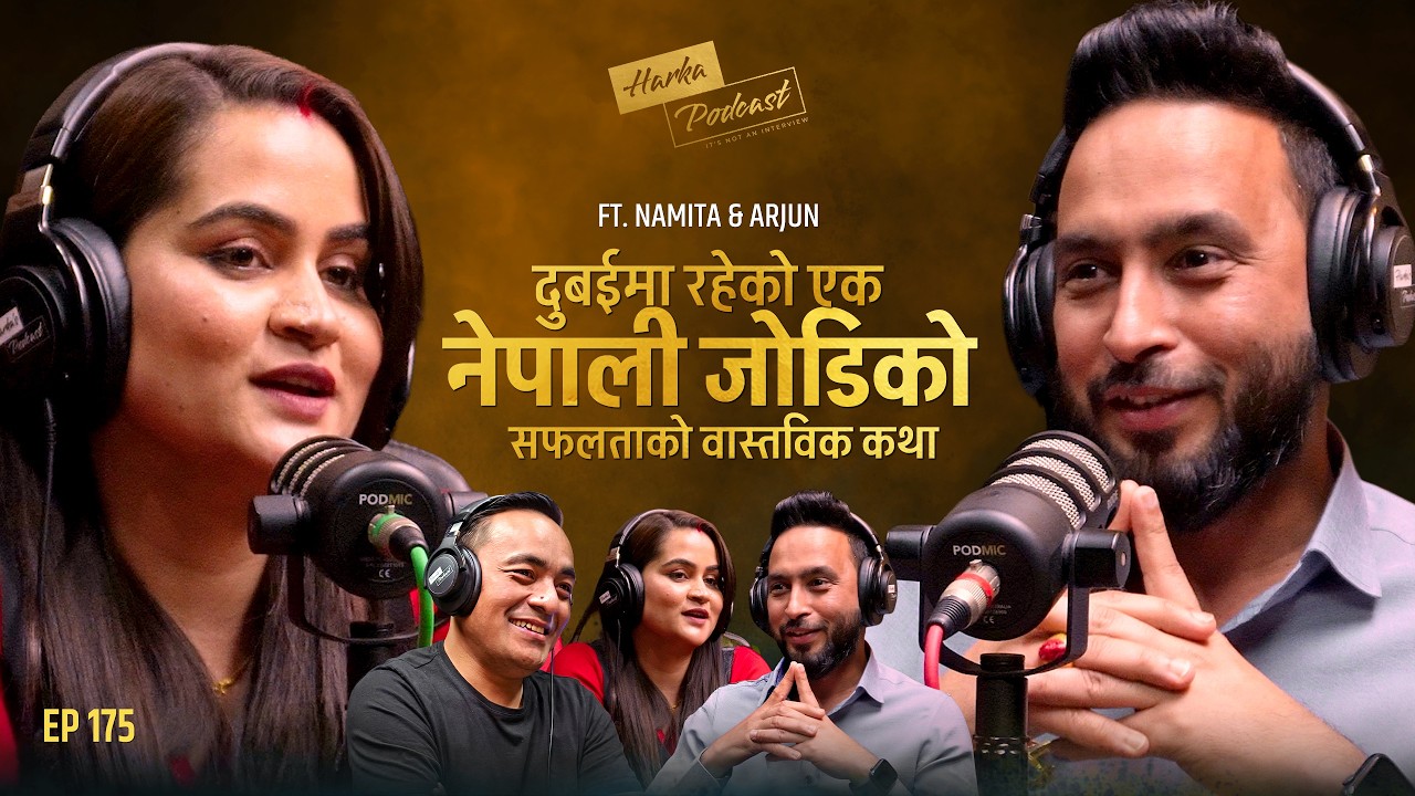 परिवार, संघर्ष र सफलता - दुबईमा रहेको एक नेपाली जोडिको सफलताको वास्तविक कथा - Harka Podcast #175