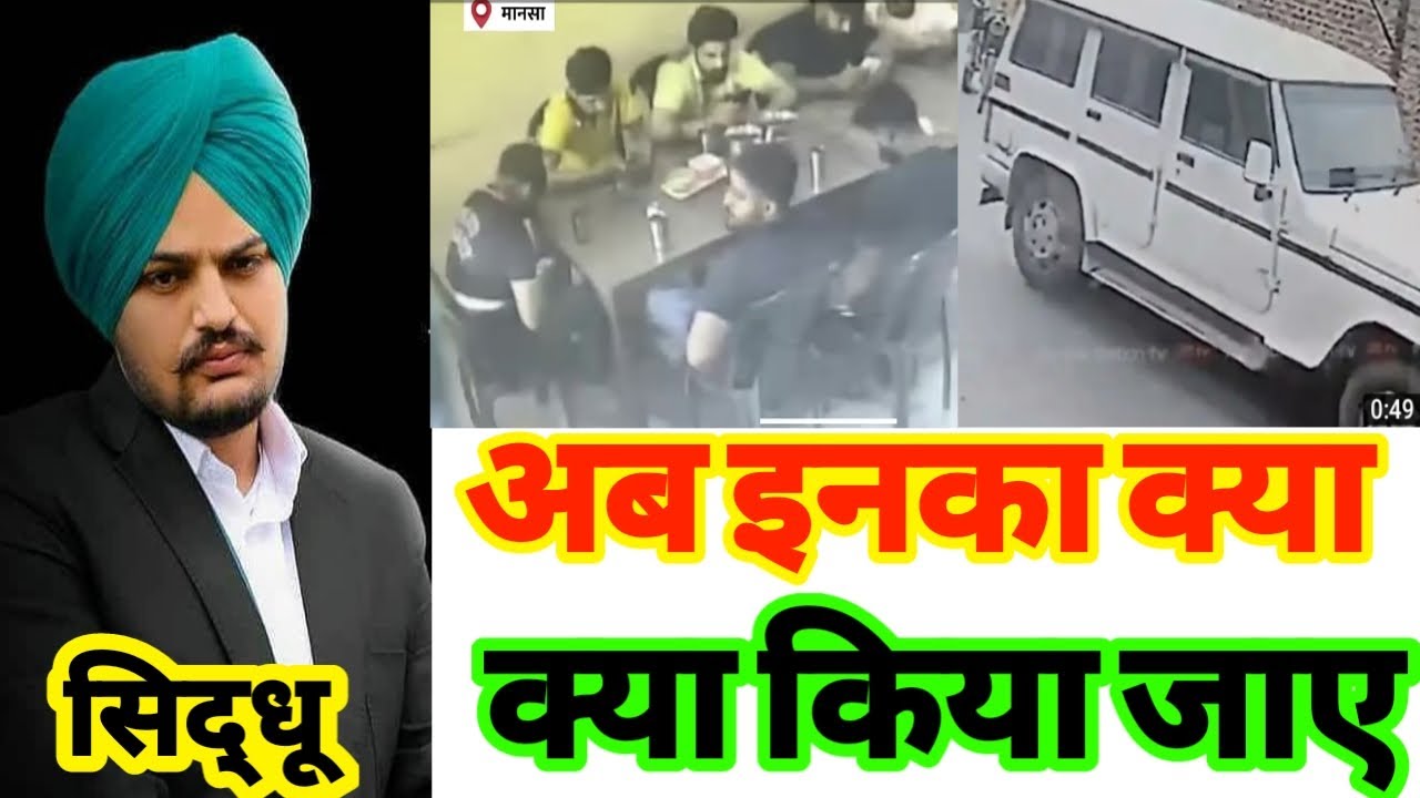 #Sidhumoosewala अब Sidhu Moose Wale के दुश्मनों तक तक पहुंचेगी सीबीआई