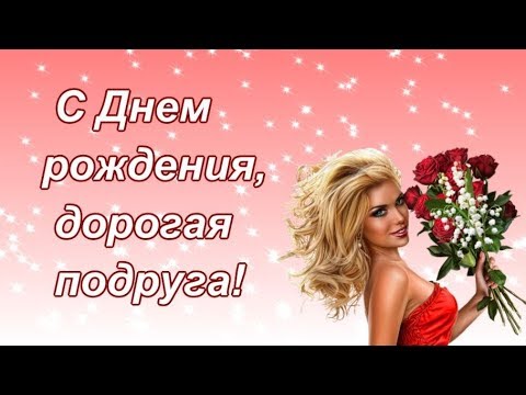 КРАСИВОЕ ПОЗДРАВЛЕНИЕ ПОДРУГЕ С ДНЁМ РОЖДЕНИЯ| С Днем рождения Олечка