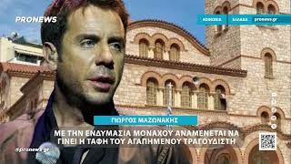 Γιώργος Μαζωνάκης: Με την ενδυμασία μοναχού η ταφή του