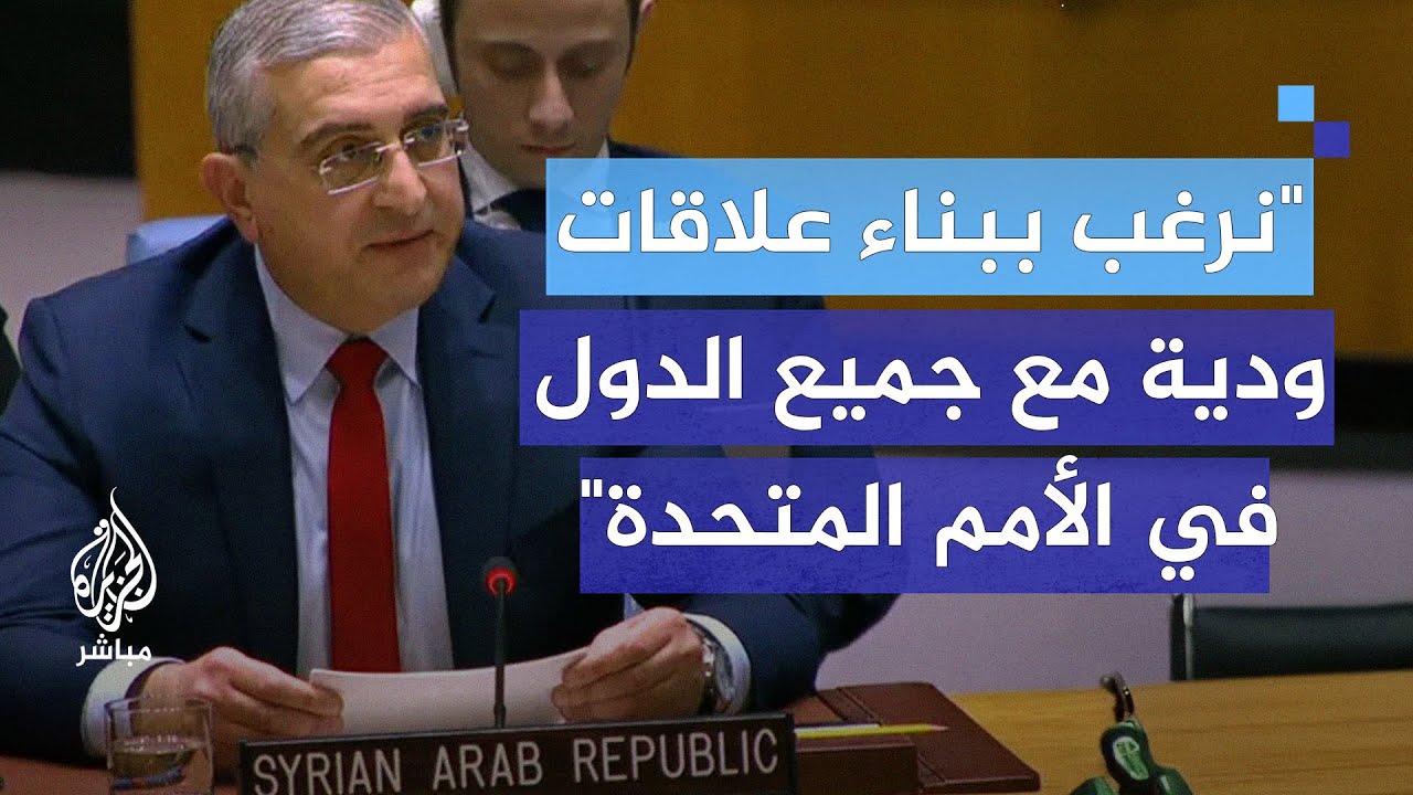 مندوب سوريا في الأمم المتحدة: نرغب ببناء علاقات ودية مع جميع الدول الأعضاء في الأمم المتحدة
