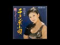 チョンボ小唄 松山恵子
