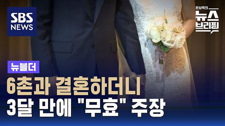 6촌과 결혼하더니 3달 만에 "무효" 주장…'근친혼 확대' 논란의 시작은? / SBS / 뉴블더