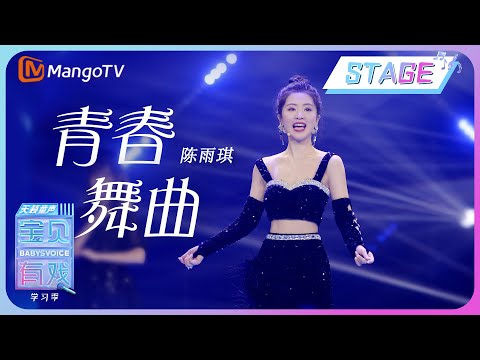 【纯享舞台】陈雨琪《青春舞曲》｜宝贝有戏•天籁童声 学习季 Babys Voice 2023 | MangoTV Music