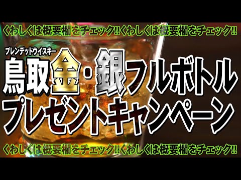 【ウイスキー】ブレンデッドウイスキー『鳥取』シリーズ　日本向けCM【プレゼントキャンペーン】
