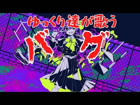 ゆっくりが歌う「バグ」（utau）