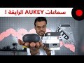 سماعات لاسلكية متنوعة وحلول للشحن من Aukey !