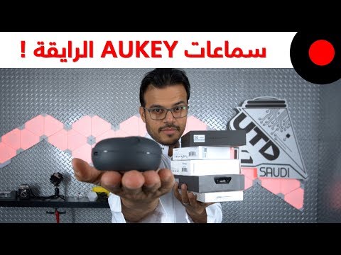 سماعات لاسلكية متنوعة وحلول للشحن من Aukey !