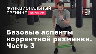 Функциональные тренировки. Базовые аспекты корректной разминки. Часть 3