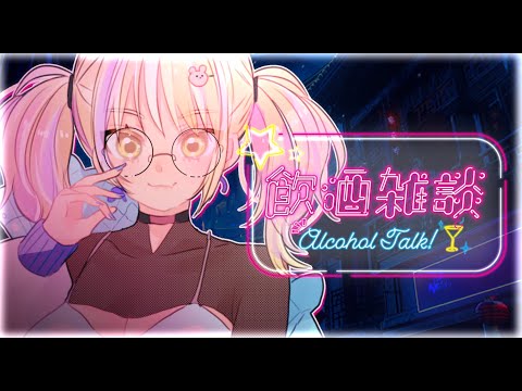 【縦型配信】月曜日からお酒を飲む！【#なうあーゆー/一二美アユ】#shorts