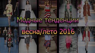 Основные модные тенденции в одежде на весну/лето 2016