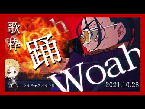 【騎士A】そうま　歌枠　踊　2021.10.28