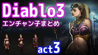 【Diablo3】エンチャントレスまとめ act3