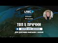 ТОП 5 причин працювати з UTEC Logistics