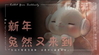 【中英文/动态歌词】新年兔然又来到 | Rabbit Year Suddenly『生活不管是苦是辣，还是开心最重要啦』佳麟/震宇/俊倩/宗翰/纬炜/天俊/涵芊/家希@100M.boredom@亿点无聊