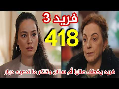 مسلسل فريد الجزء الثالث الحلقة 418 مدبلج بالعربي فريد يخطف أم سنان عاليا