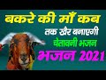 बन जा बन्दे नेक | बकरे की माँ कब तक खैर बनाएगी || चेतावनी भजन || Bhajan 2021 || Bhakti Haryana
