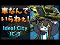 セルカーを窓から投げ捨てろ！[アークナイツ/理想都市 IC-9]