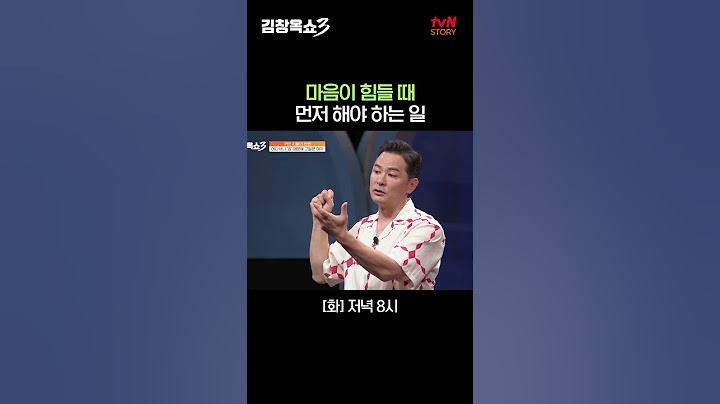 마음이 힘들 때 가장 먼저 할 일 #김창옥쇼3 EP.2