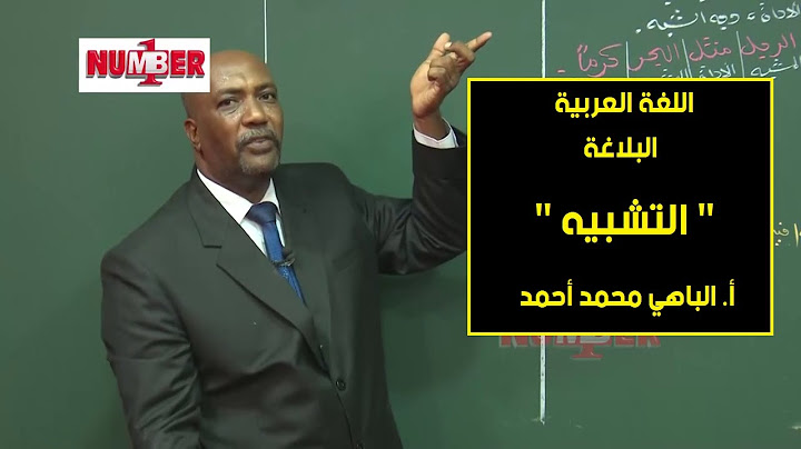 اللغة العربية | البلاغة - التشبيه | أ. الباهي محمد أحمد | حصص الشهادة السودانية