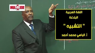 اللغة العربية | البلاغة - التشبيه | أ. الباهي محمد أحمد | حصص الشهادة السودانية