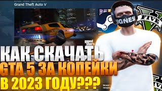 КАК СКАЧАТЬ GTA 5 И НАЧАТЬ ИГРАТЬ В ГТА 5 РП | КАК КУПИТЬ ГТА 5 В STEAM (СТИМ) в 2023 году