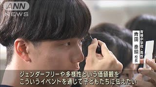 「多様性という価値観伝えたい」都内の中高生に“眉メイク出張授業”(2023年7月13日)