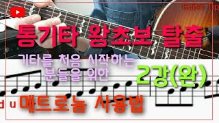 통기타 기초 과정 2강(완결)  초보자를 위한 기초 과정 입니다